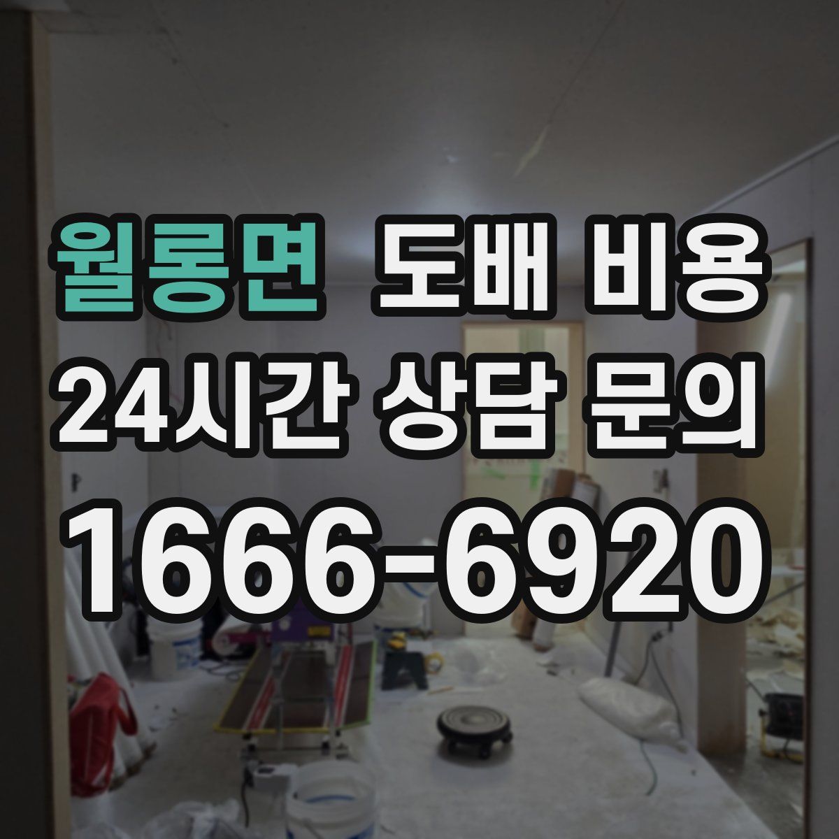 월롱면 도배 비용