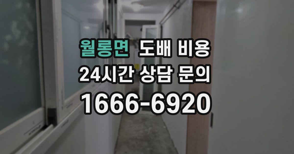 월롱면 도배 비용