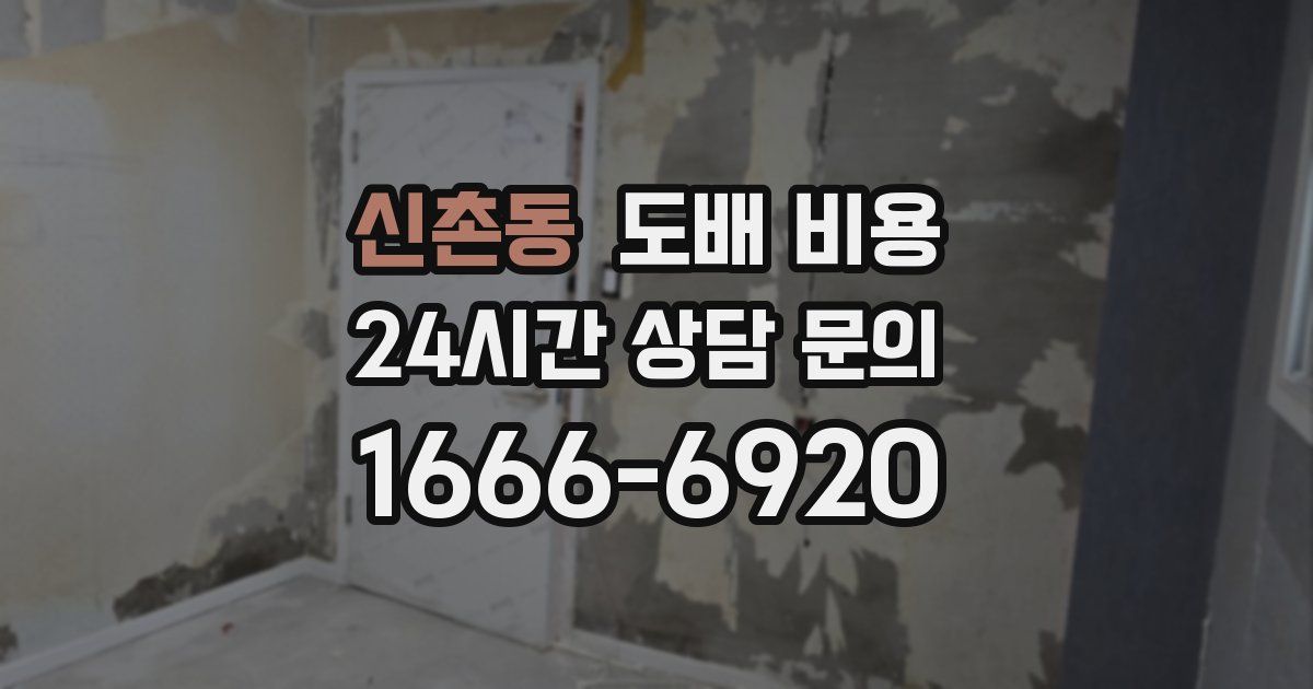 신촌동 도배 비용