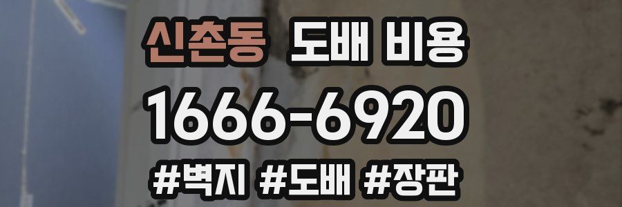 신촌동 도배 비용