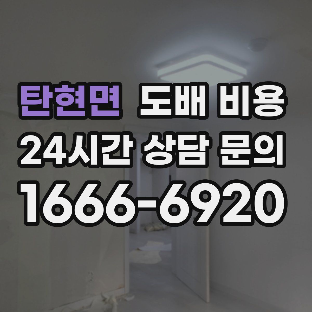 탄현면 도배 비용