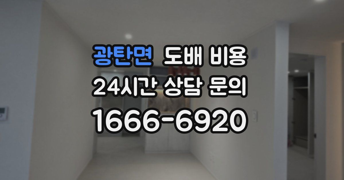 광탄면 도배 비용