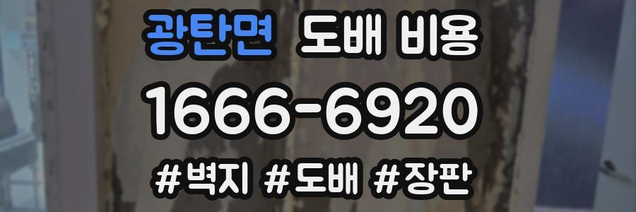 광탄면 도배 비용