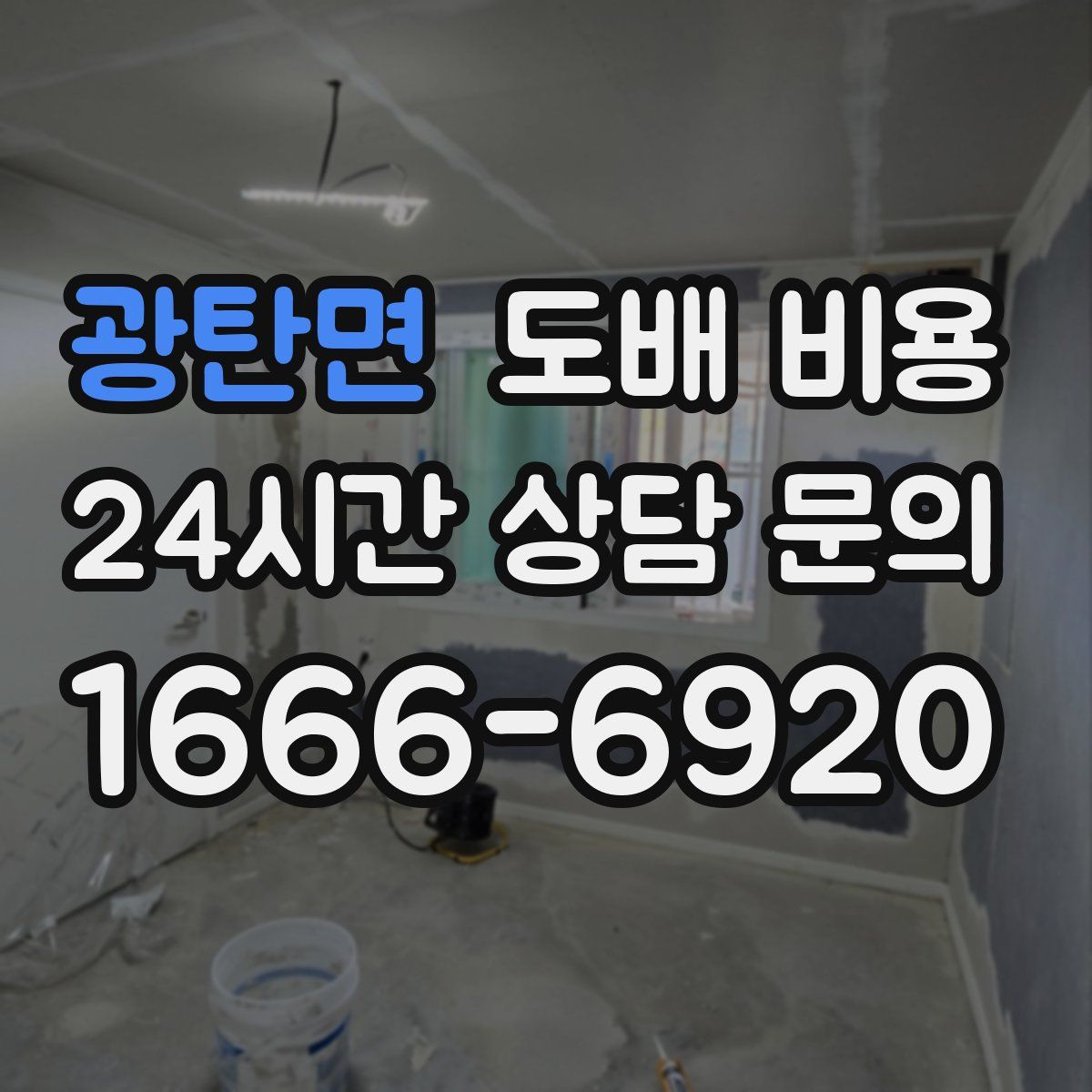 광탄면 도배 비용