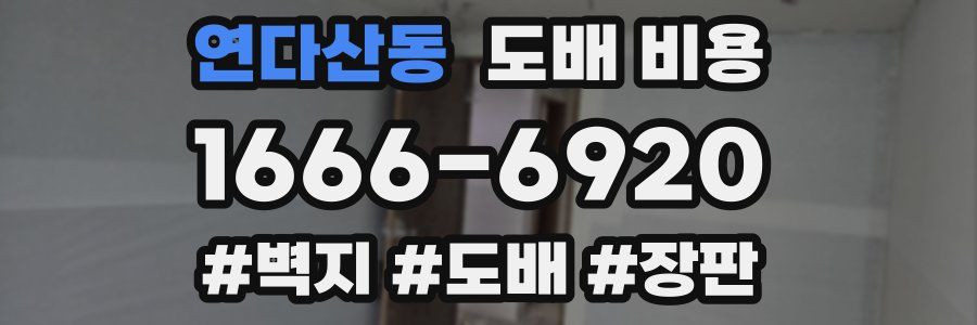 연다산동 도배 비용