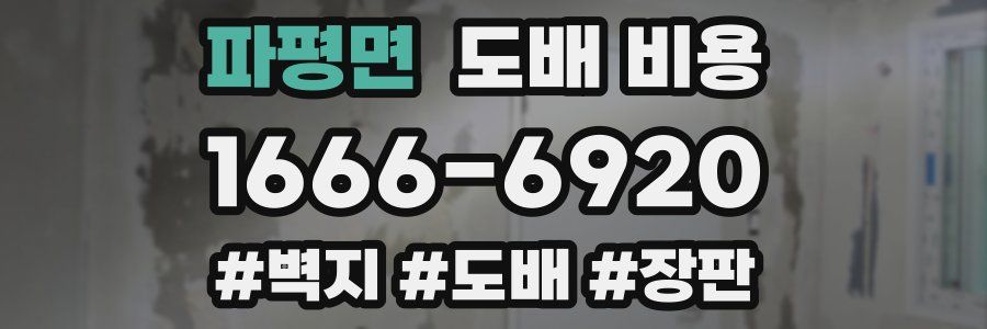 파평면 도배 비용
