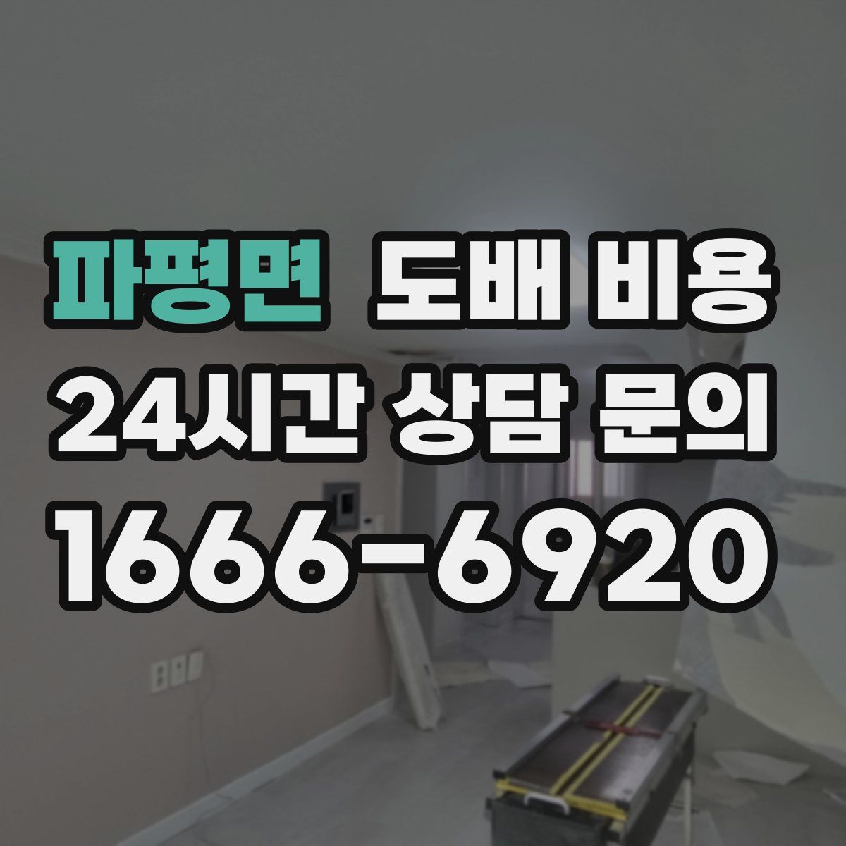 파평면 도배 비용