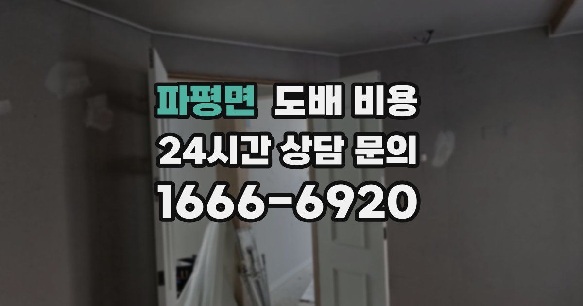 파평면 도배 비용