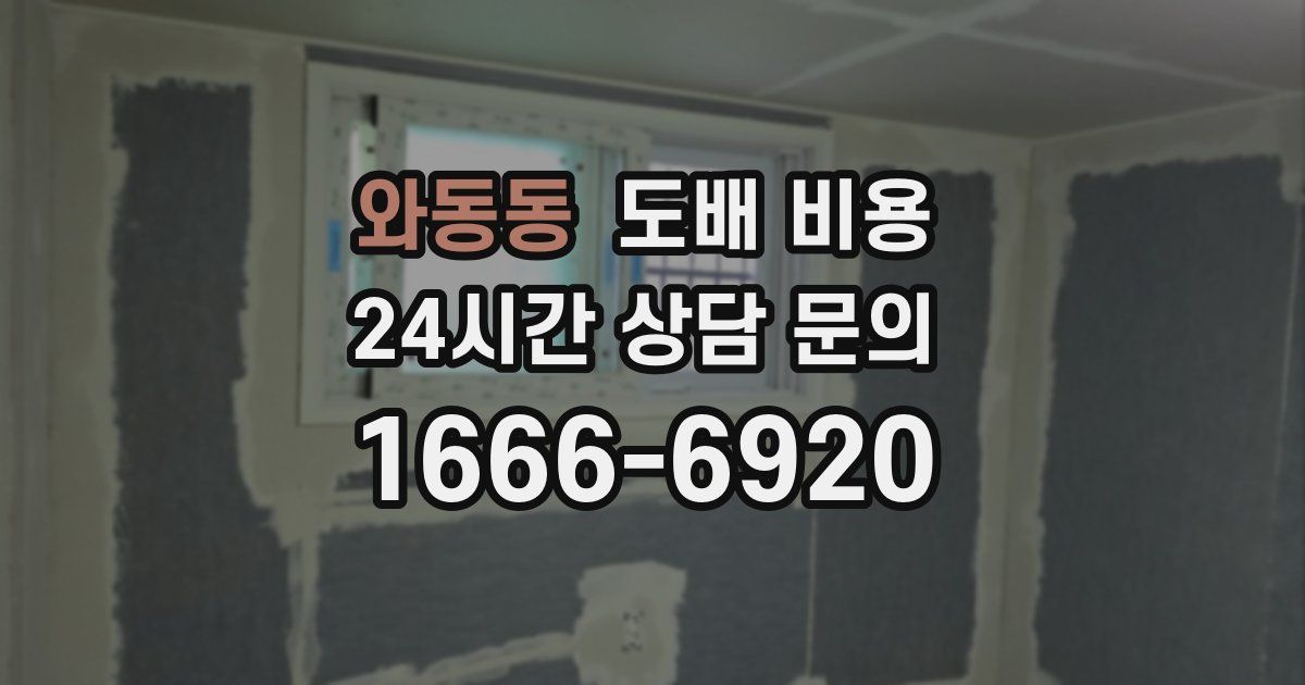 와동동 도배 비용
