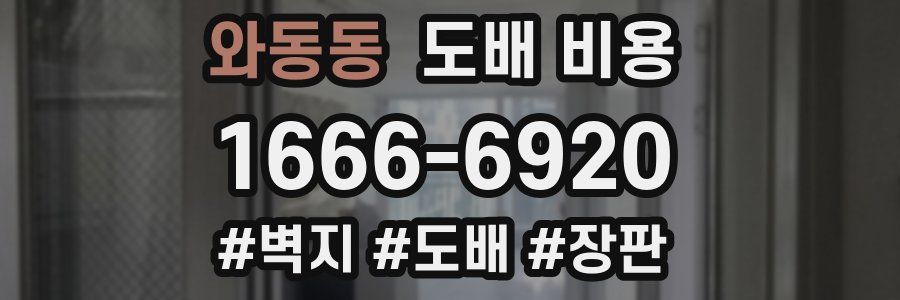 와동동 도배 비용
