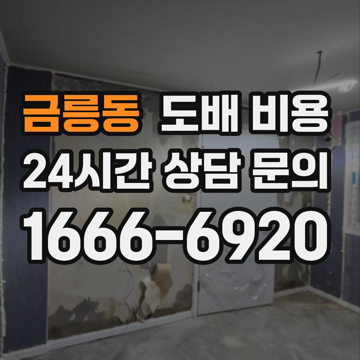 금릉동 도배 비용