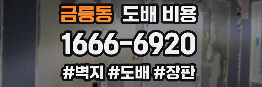 금릉동 도배 비용