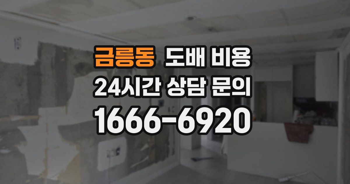 금릉동 도배 비용