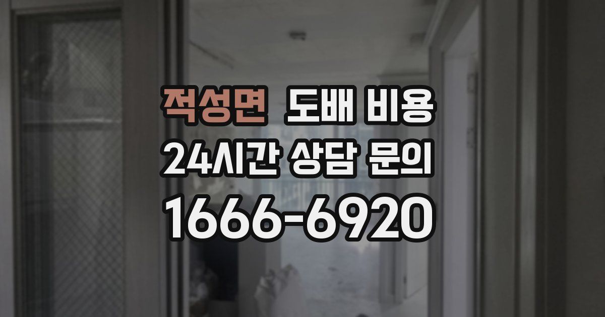적성면 도배 비용