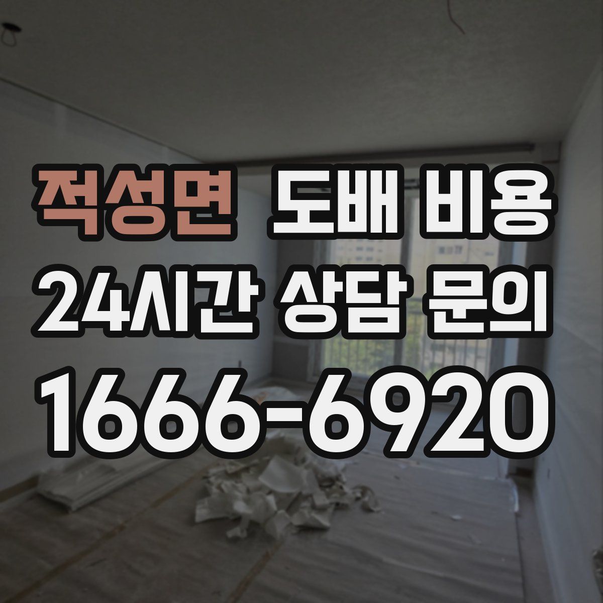 적성면 도배 비용