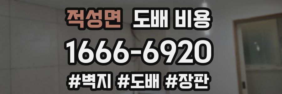 적성면 도배 비용