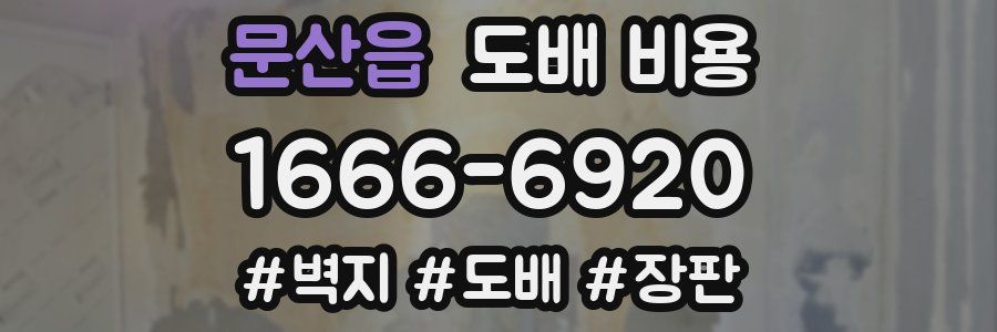 문산읍 도배 비용