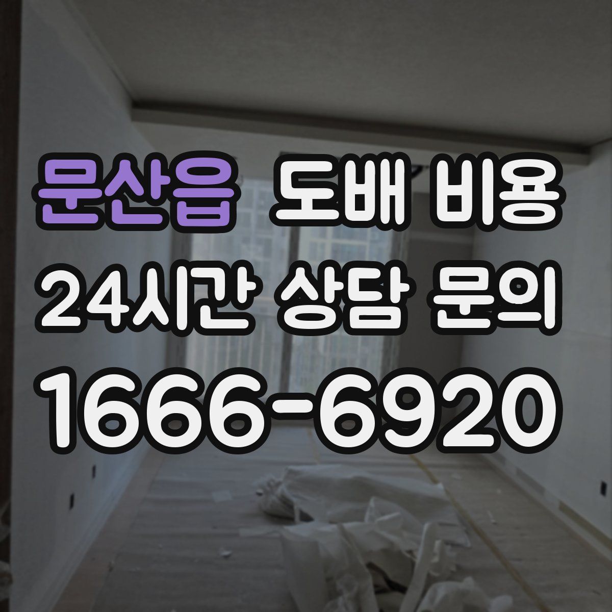 문산읍 도배 비용