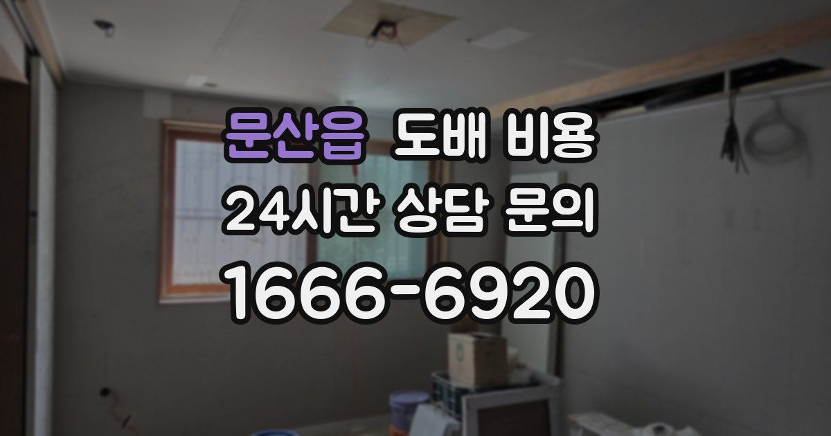 문산읍 도배 비용