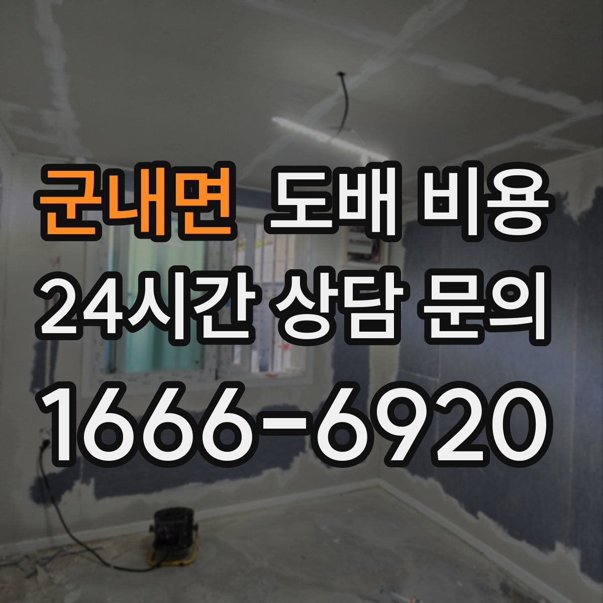 군내면 도배 비용