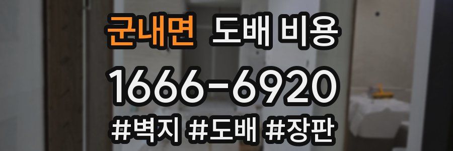 군내면 도배 비용