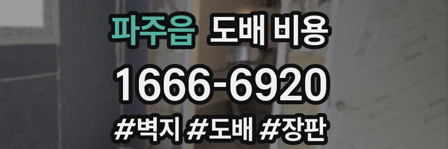 파주읍 도배 비용