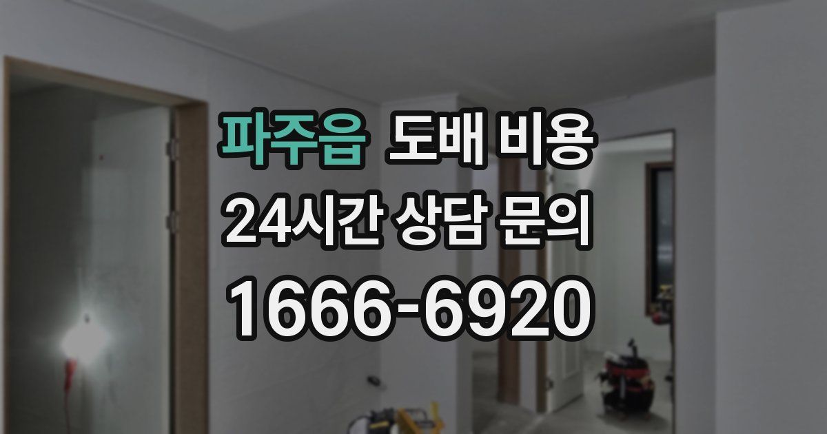 파주읍 도배 비용