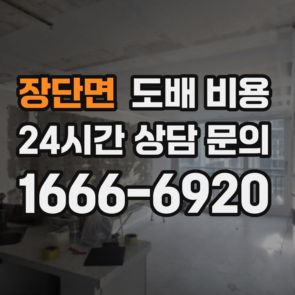 장단면 도배 비용