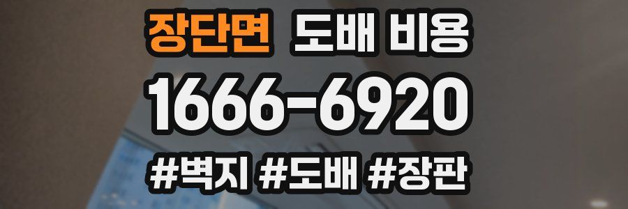 장단면 도배 비용