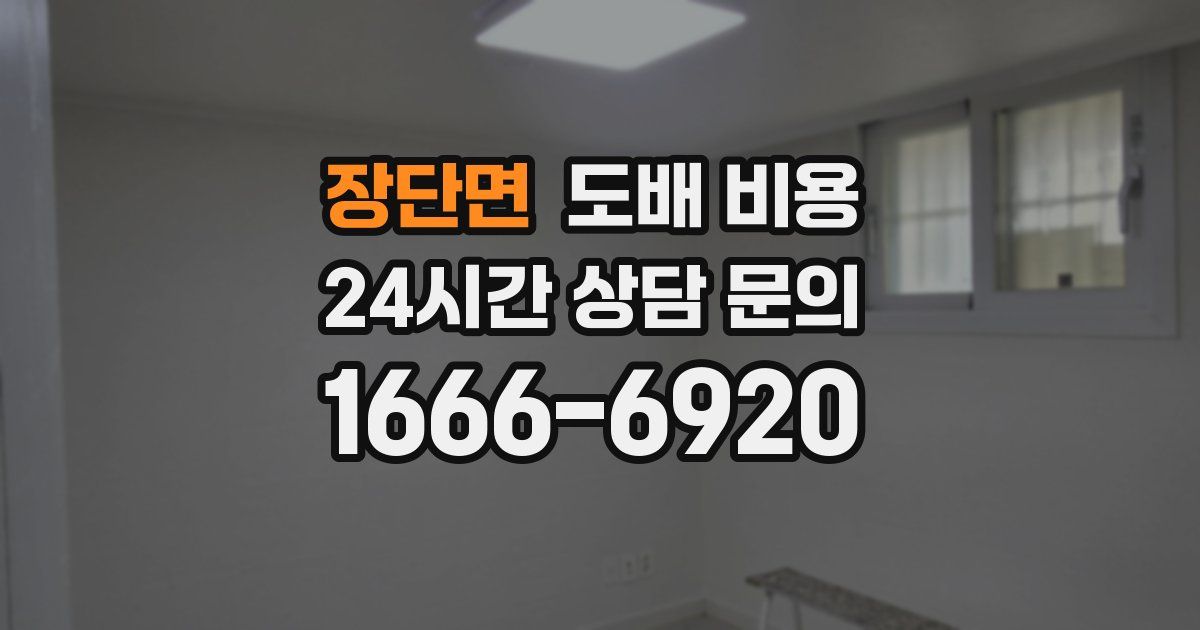 장단면 도배 비용