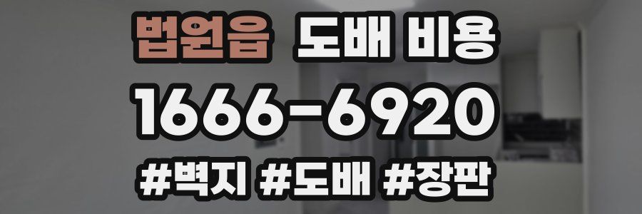 법원읍 도배 비용