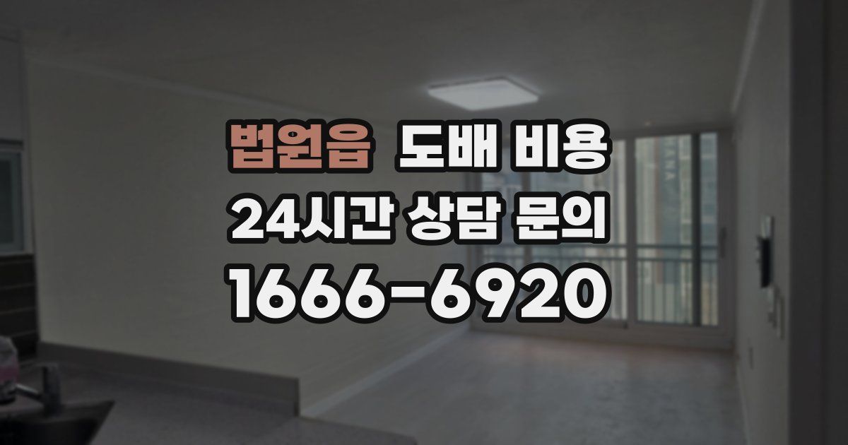 법원읍 도배 비용