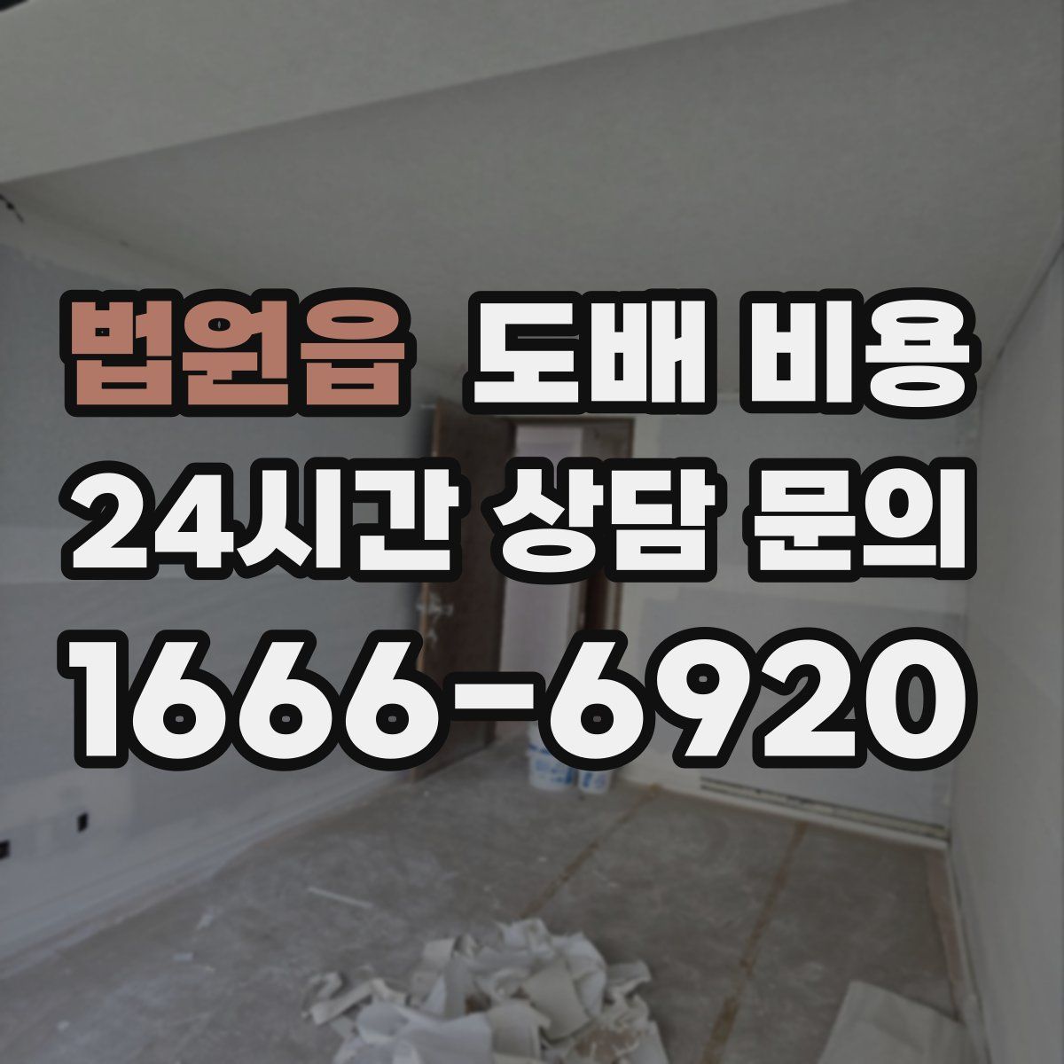 법원읍 도배 비용