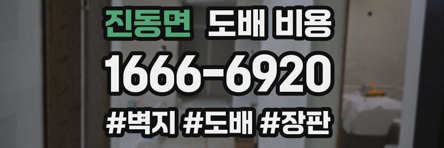 진동면 도배 비용