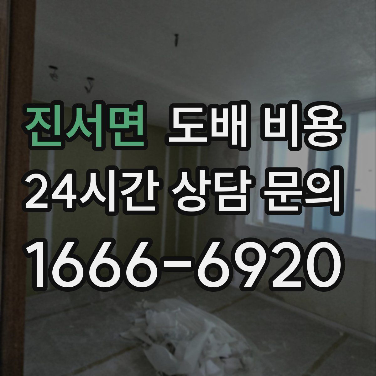 진서면 도배 비용