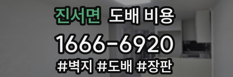 진서면 도배 비용