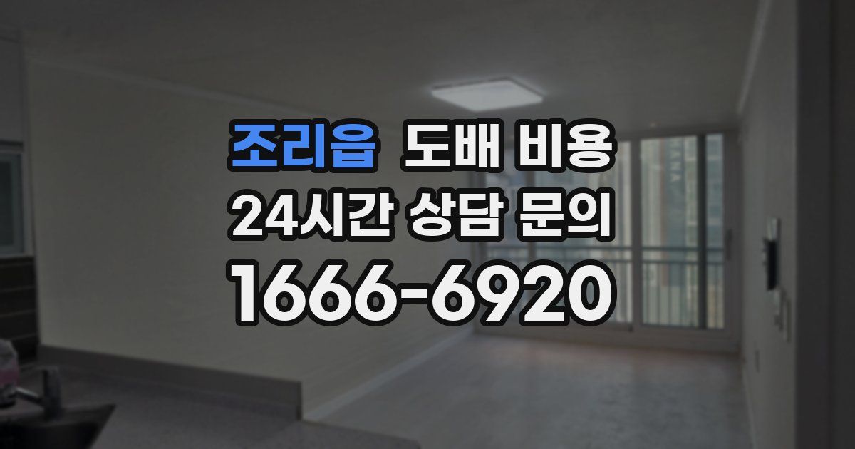 조리읍 도배 비용