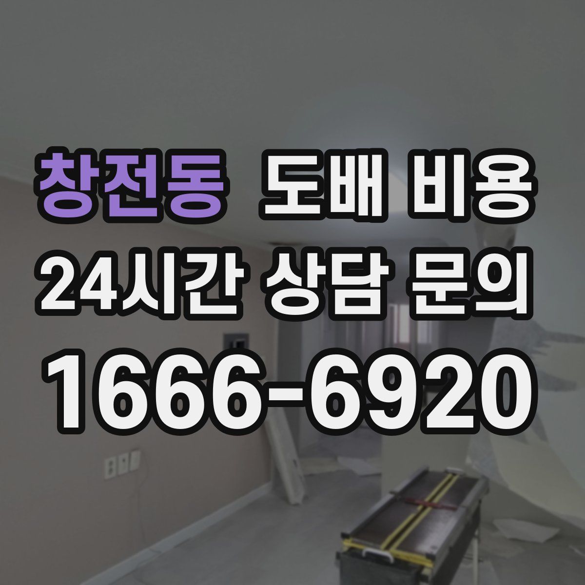 창전동 도배 비용