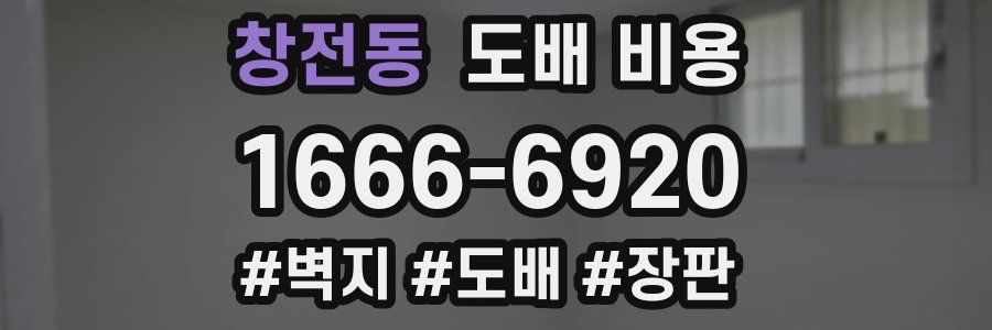 창전동 도배 비용