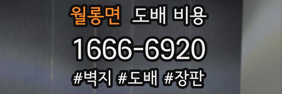 월롱면 도배 비용