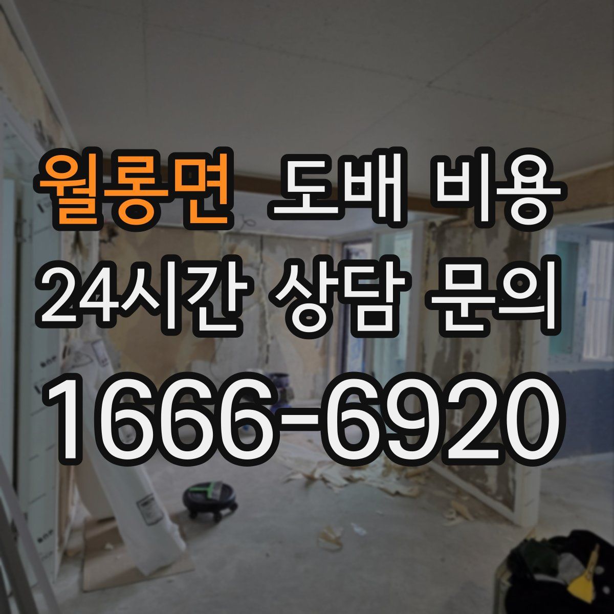 월롱면 도배 비용