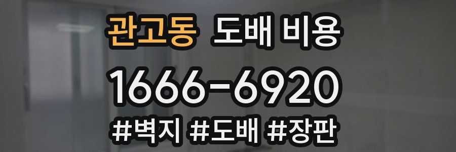 관고동 도배 비용