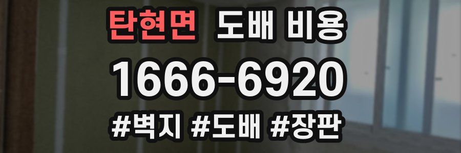 탄현면 도배 비용