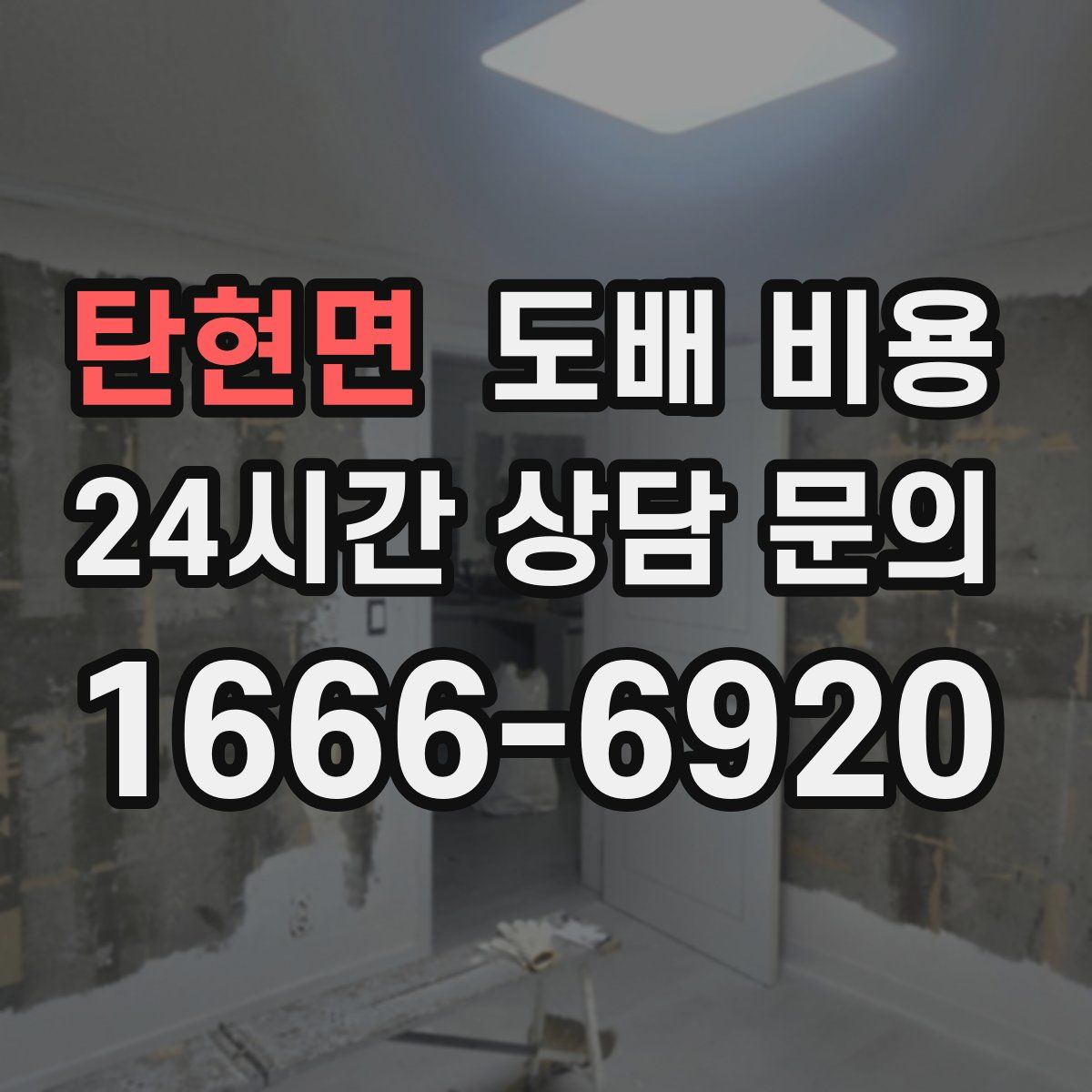 탄현면 도배 비용