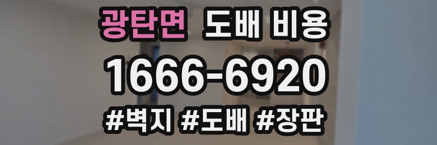 광탄면 도배 비용