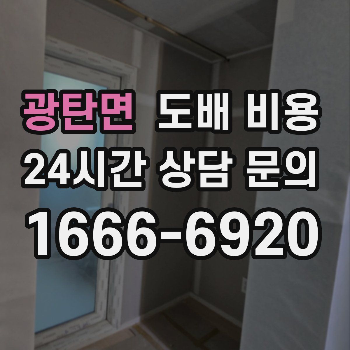 광탄면 도배 비용