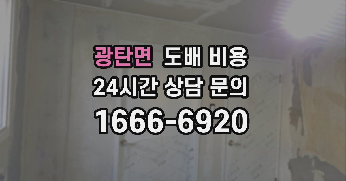 광탄면 도배 비용