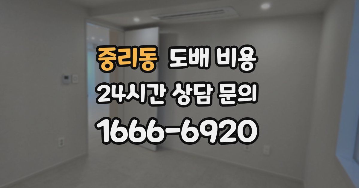 중리동 도배 비용