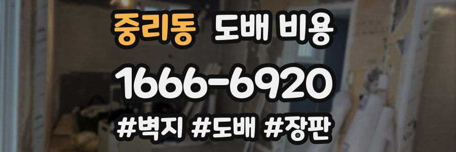 중리동 도배 비용