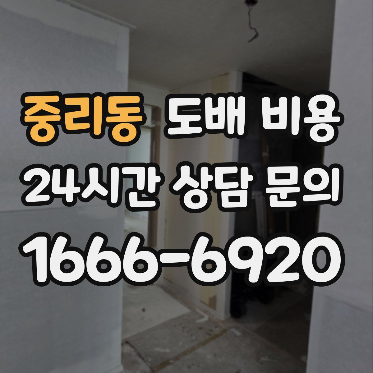 중리동 도배 비용